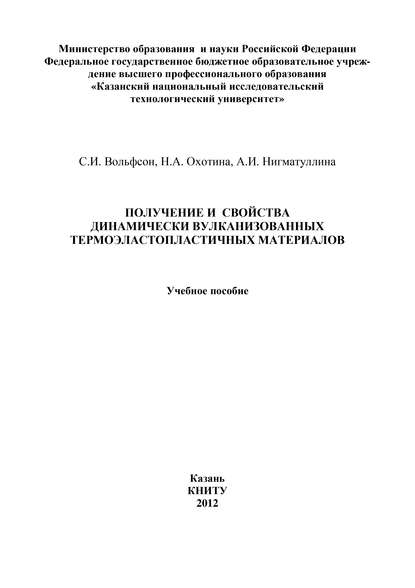 Получение и свойства динамически вулканизованных термоэластопластичных материалов — С. Вольфсон