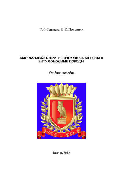 Высоковязкие нефти, природные битумы и битумоносные породы — Т. Ганиева