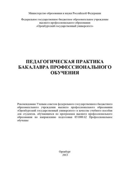 Педагогическая практика бакалавра профессионального обучения — Коллектив авторов