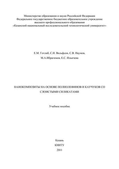 Нанокомпозиты на основе полиолефинов и каучуков со слоистыми силикатами - М. А. Ибрагимов