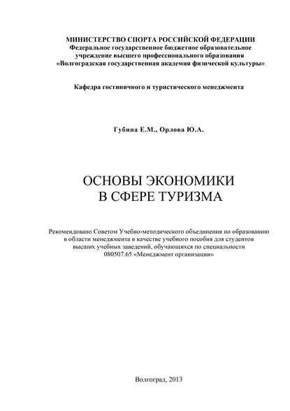 Основы экономики в сфере туризма — Ю. А. Орлова