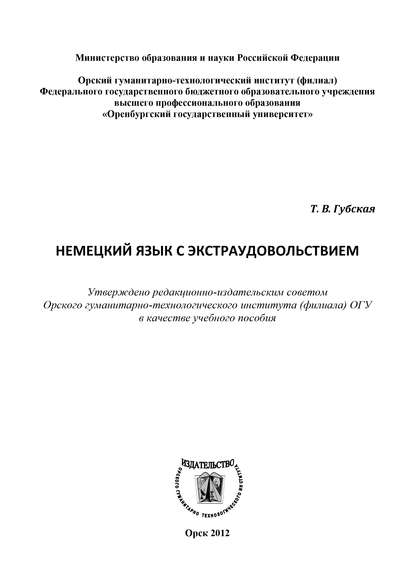 Немецкий язык с экстраудовольствием — Т. В. Губская