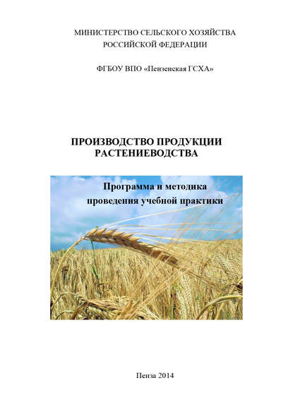 Производство продукции растениеводства — Н. Д. Агапкин
