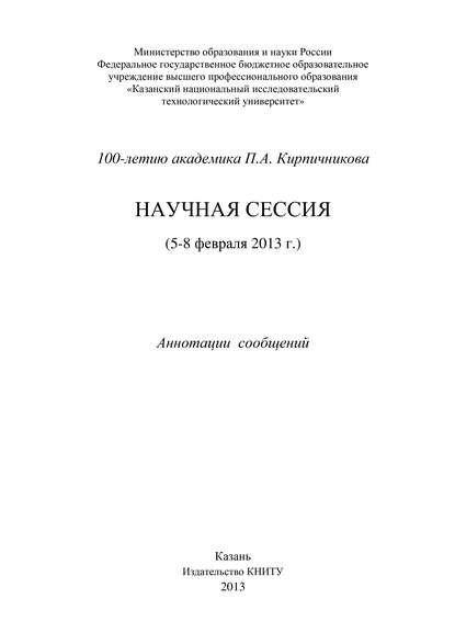 100-летию академика П.А. Кирпичникова. Научная сессия (5-8 февраля 2013 г.) — Коллектив авторов