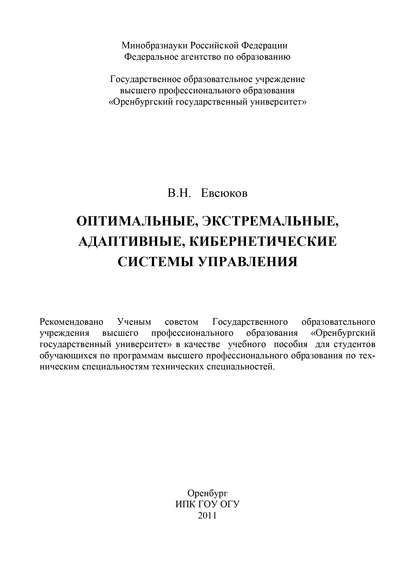 Оптимальные, экстремальные, адаптивные, кибернетические системы управления — В. Н. Евсюков