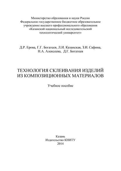 Технология склеивания изделий из композиционных материалов — Н. А. Алексеева