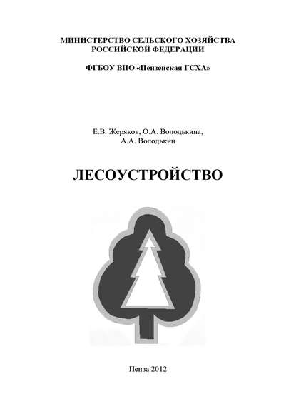 Лесоустройство — А. А. Володькин