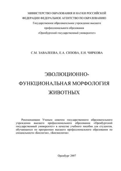 Эволюционно-функциональная морфология животных — С. М. Завалеева