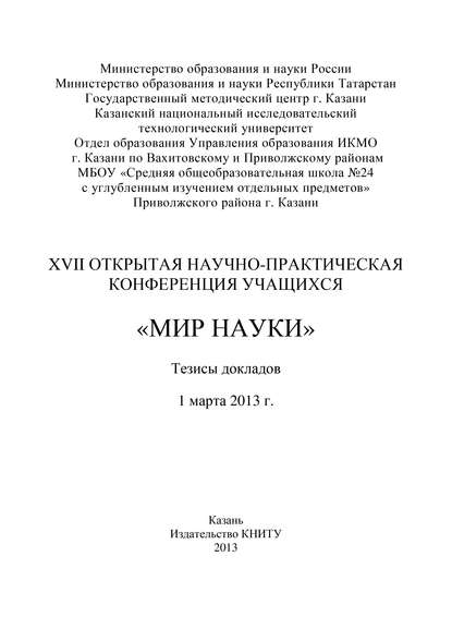 XVII Открытая научно-практическая конференция учащихся «Мир науки», 1 марта 2013 г. — Коллектив авторов