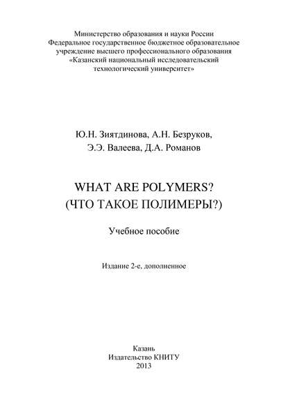 What are Polymers? (Что такое полимеры?) — А. Н. Безруков