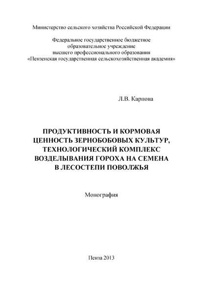 Продуктивность и кормовая ценность зернобобовых культур, технологический комплекс возделывания гороха на семена в лесостепи Поволжья — Лидия Карпова