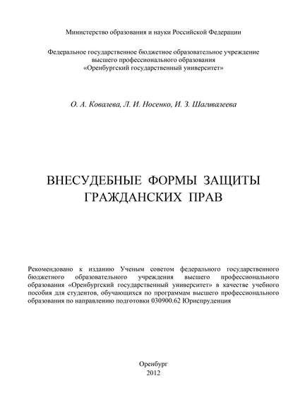 Внесудебные формы защиты гражданских прав — Ольга Александровна Ковалева