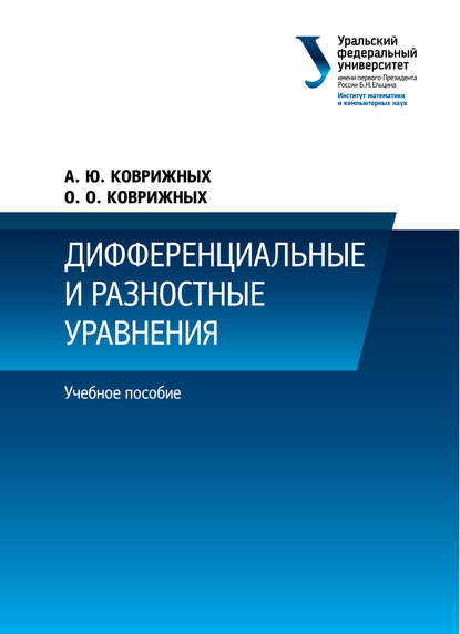 Дифференциальные и разностные уравнения — А. Коврижных