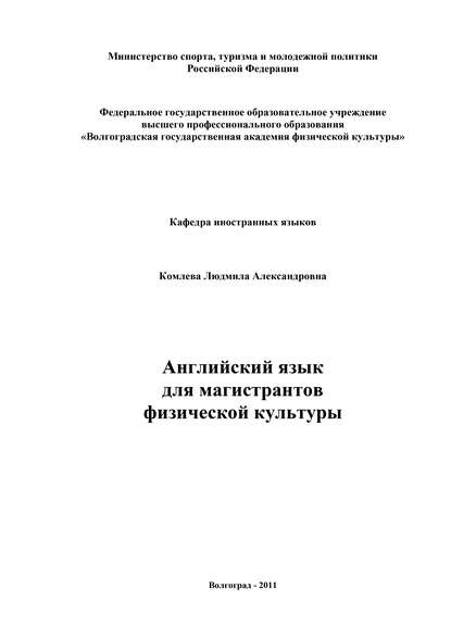 Английский язык для магистрантов физической культуры — Людмила Комлева