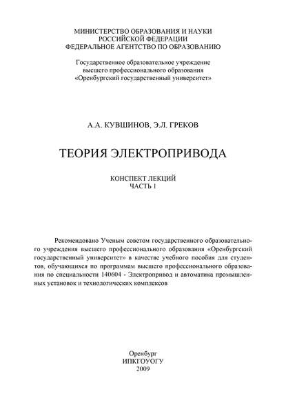 Теория электропривода. Часть 1 — Э. Греков