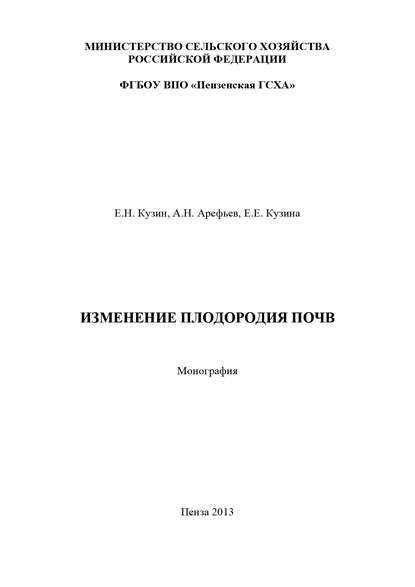 Изменение плодородия почв — А. Н. Арефьев