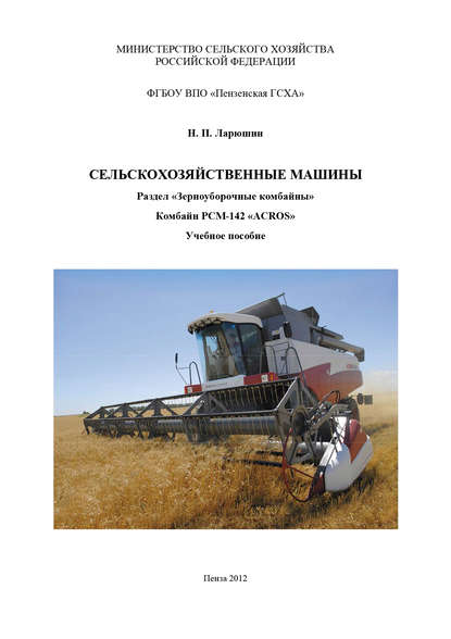 Сельскохозяйственные машины. Раздел «Зерноуборочные комбайны». Комбайн «ACROS» — Н. П. Ларюшин