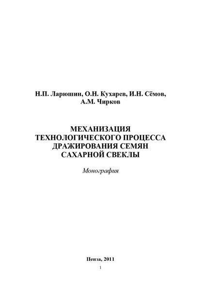 Механизация технологического процесса дражирования семян сахарной свеклы — Олег Кухарев