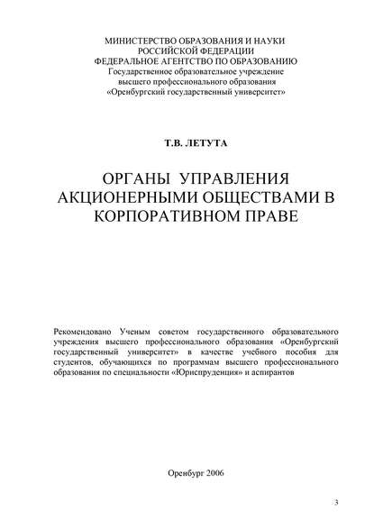 Органы управления акционерными обществами в корпоративном праве — Т. В. Летута