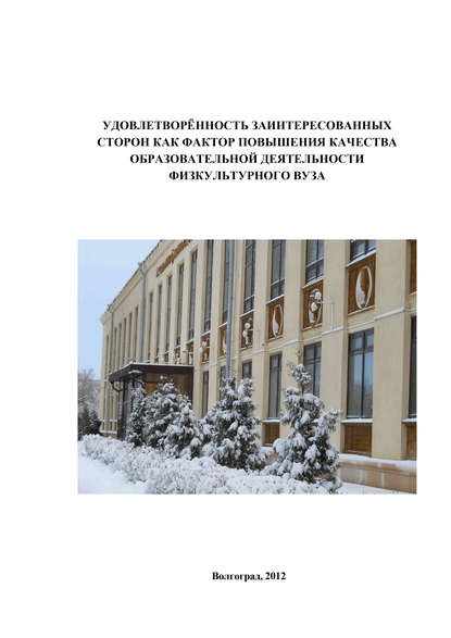 Удовлетворённость заинтересованных сторон как фактор повышения качества образовательной деятельности физкультурного вуза — Коллектив авторов