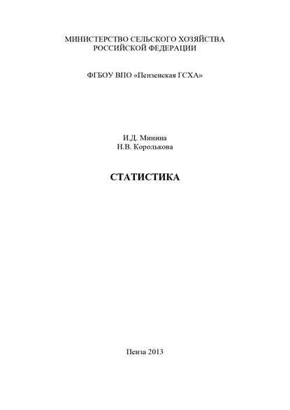 Статистика. Часть 1. Теория статистики — Наталья Королькова