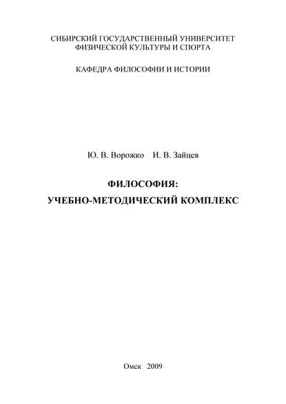 Философия. Учебно-методический комплекс — Ю. В. Ворожко