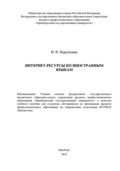 Интернет-ресурсы по иностранным языкам — И. В. Переходько