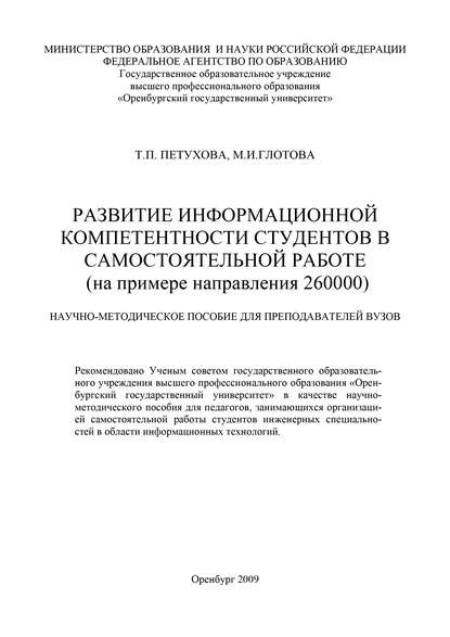 Развитие информационной компетентности студентов в самостоятельной работе — М. И. Глотова