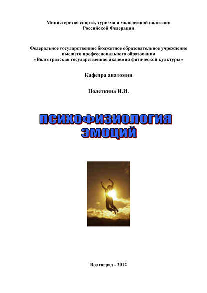 Психофизиология эмоций — Ирина Полеткина