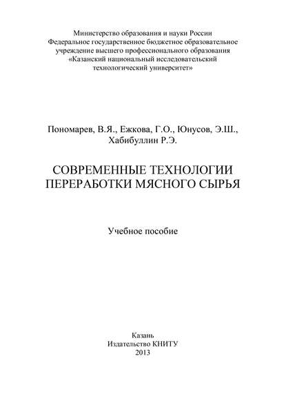 Современные технологии переработки мясного сырья — Г. О. Ежкова