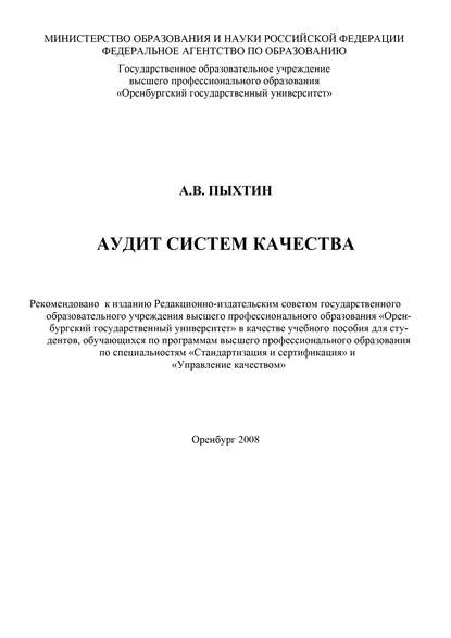 Аудит систем качества — А. В. Пыхтин