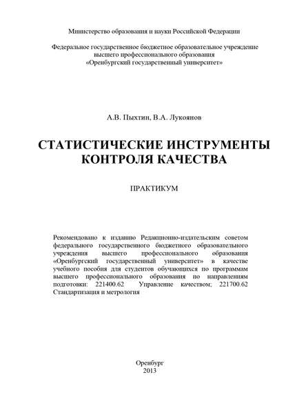 Статистические инструменты контроля качества — В. Лукоянов