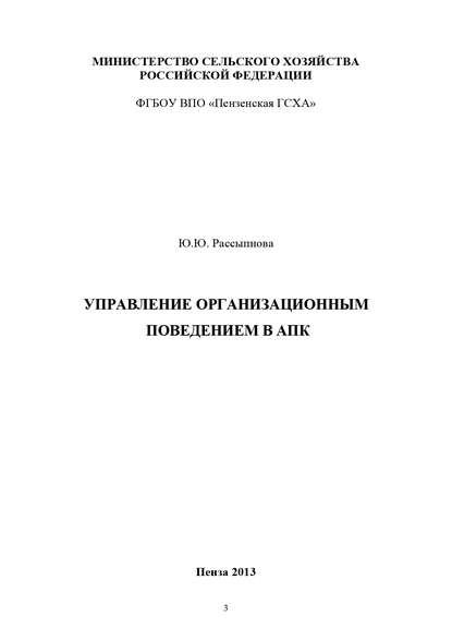 Управление организационным поведением в АПК — Ю. Ю. Рассыпнова