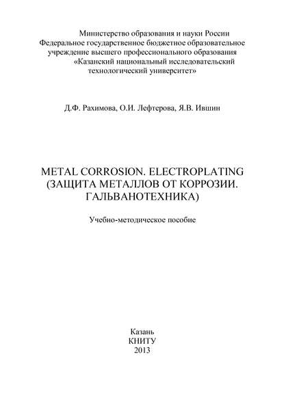 Metal Corrosion. Electroplating (Защита от металлов от коррозии. Гальванотехника) — Я. Ившин