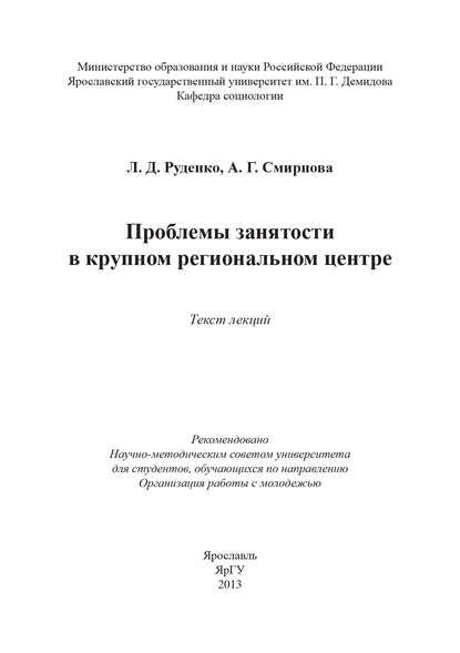 Проблемы занятости в крупном региональном центре — Лариса Руденко