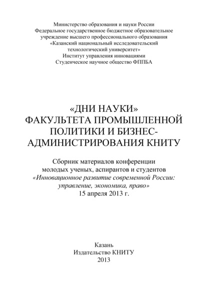 «Дни науки» факультета промышленной политики и бизнес-администрирования КНИТУ — Коллектив авторов