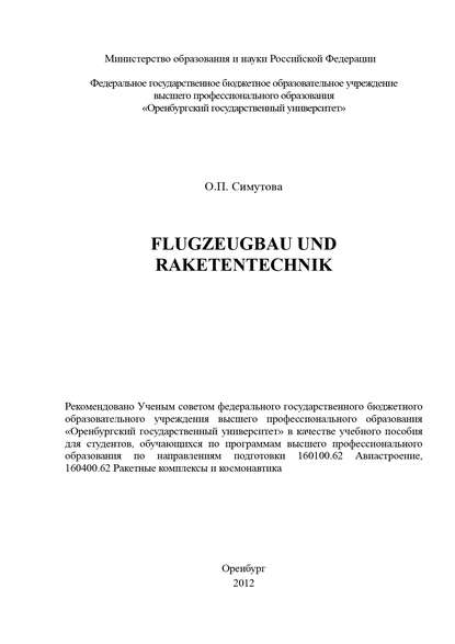 Flugzeugbau und Raketentechnik — О. Симутова