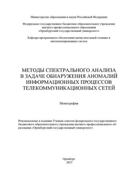 Методы спектрального анализа в задаче обнаружения аномалий информационных процессов телекоммуникационных сетей — Коллектив авторов