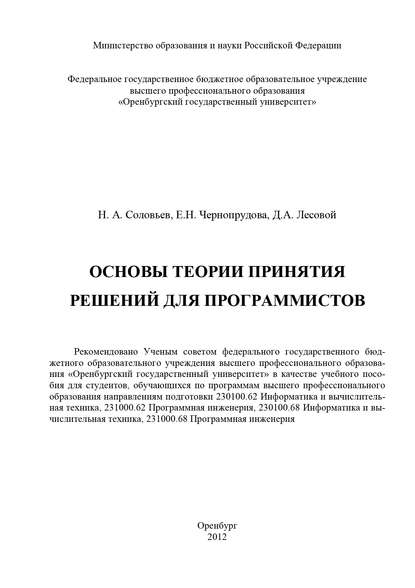 Основы теории принятия решений для программистов — Д. Лесовой