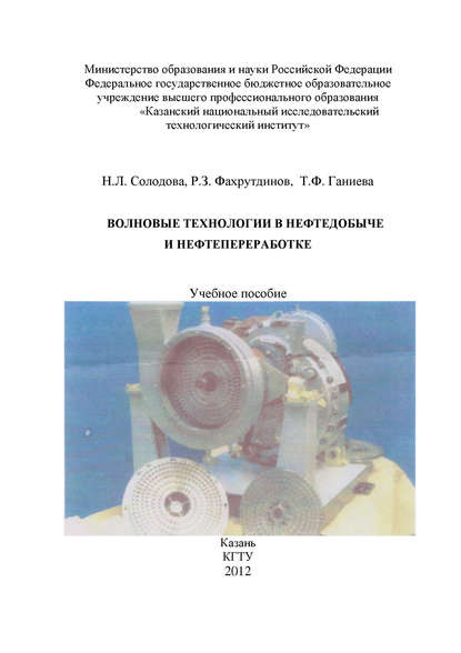 Волновые технологии в нефтедобыче и нефтепереработке — Т. Ганиева