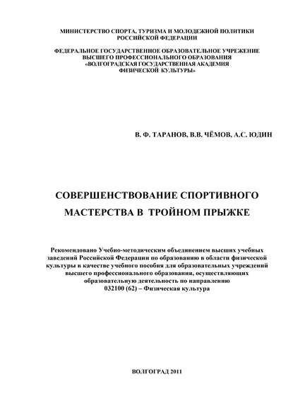 Совершенствование спортивного мастерства в тройном прыжке — В. Ф. Таранов