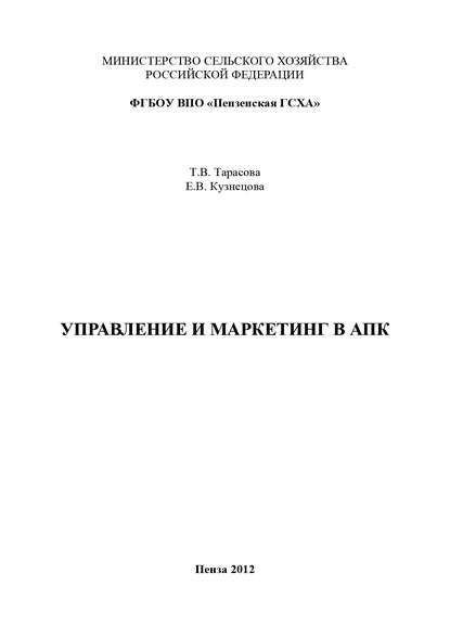 Управление и маркетинг в АПК — Елена Кузнецова