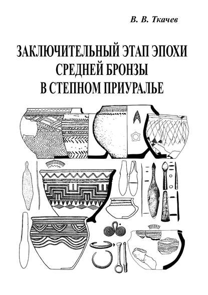 Заключительный этап эпохи средней бронзы в степном Приуралье — В. В. Ткачев