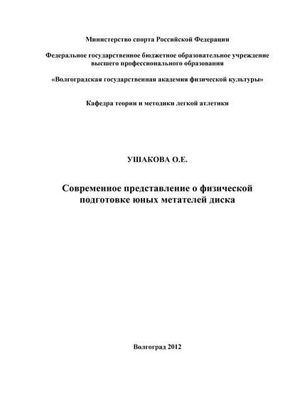 Современное представление о физической подготовке юных метателей диска — О. Е. Ушакова