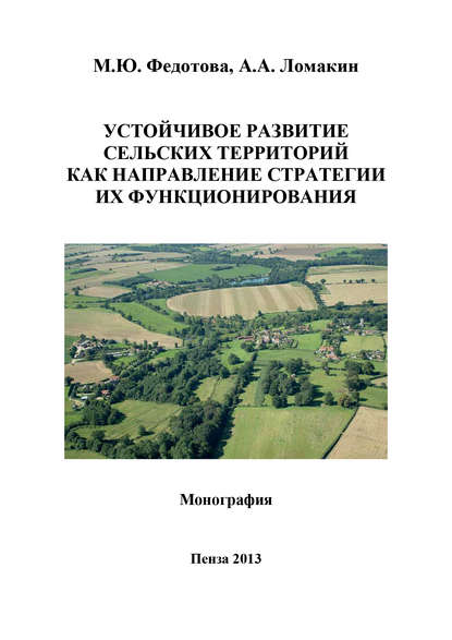 Устойчивое развитие сельских территорий как направление стратегии их функционирования — А. А. Ломакин