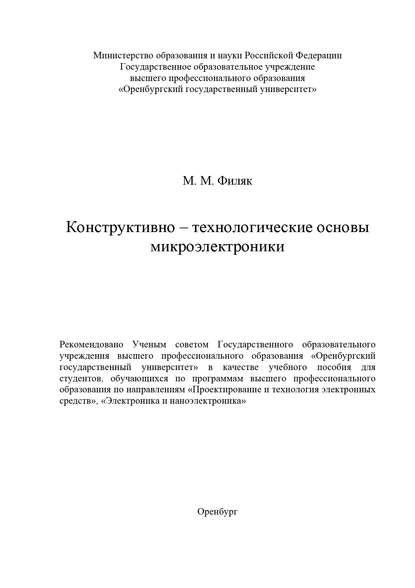 Конструктивно-технологические основы микроэлектроники — М. Филяк