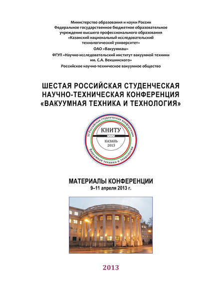 Шестая Российская студенческая научно-техническая конференция «Вакуумная техника и технология» — Коллектив авторов