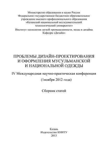 Проблемы дизайн-проектирования и оформления мусульманской и национальной одежды — Коллектив авторов