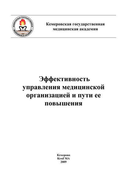 Эффективность управления медицинской организацией и пути ее повышения — Коллектив авторов