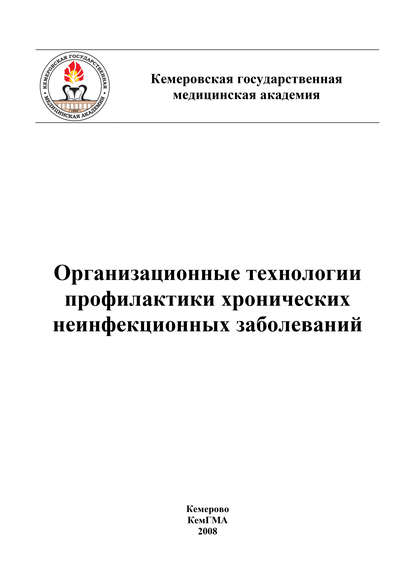 Организационные технологии профилактики хронических неинфекционных заболеваний — Коллектив авторов